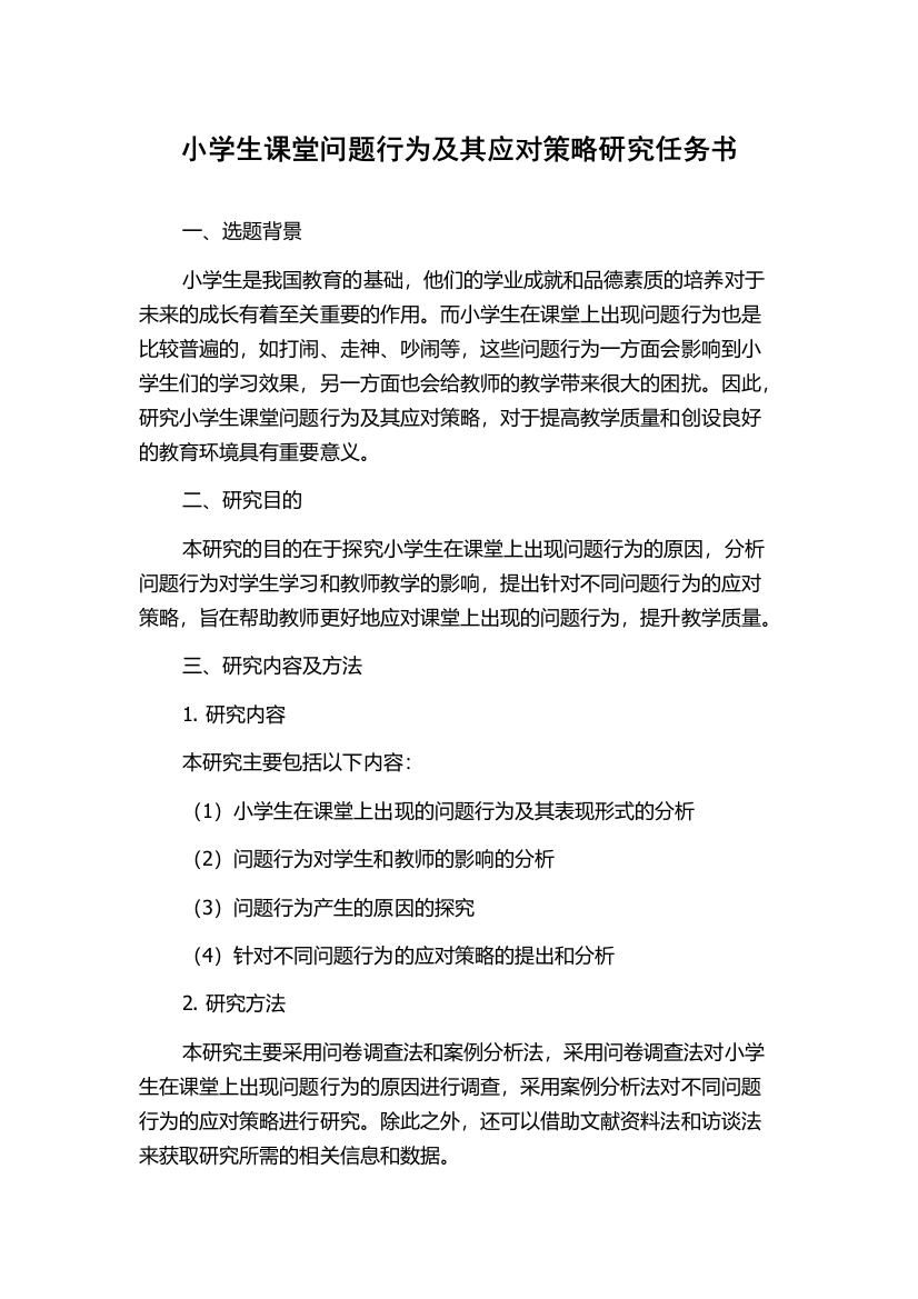 小学生课堂问题行为及其应对策略研究任务书