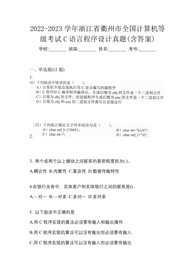 2022-2023学年浙江省衢州市全国计算机等级考试C语言程序设计真题含答案