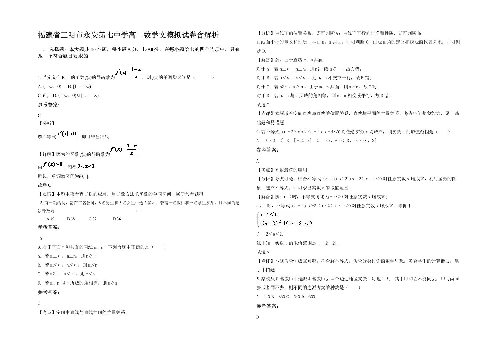 福建省三明市永安第七中学高二数学文模拟试卷含解析