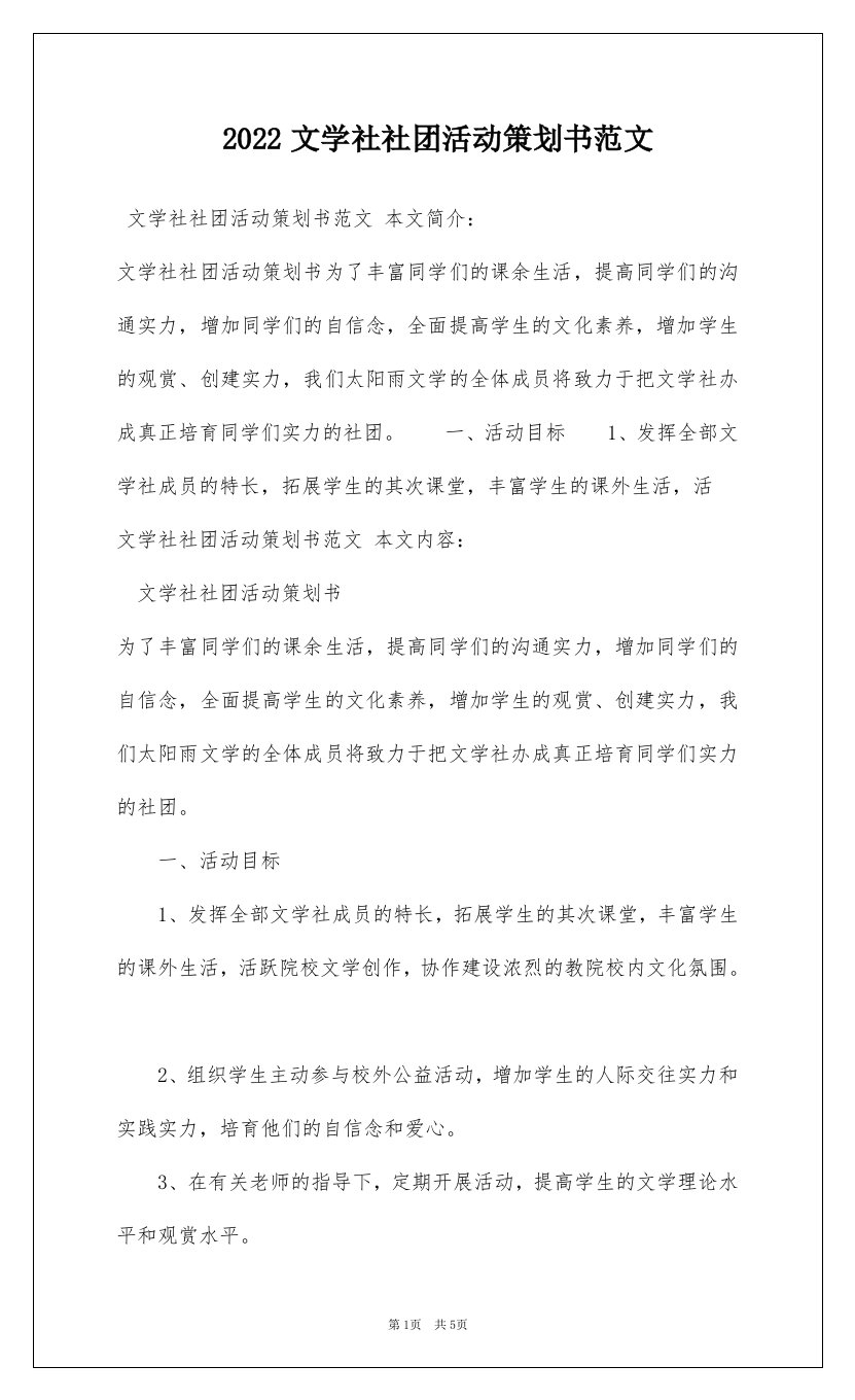 2022文学社社团活动策划书范文