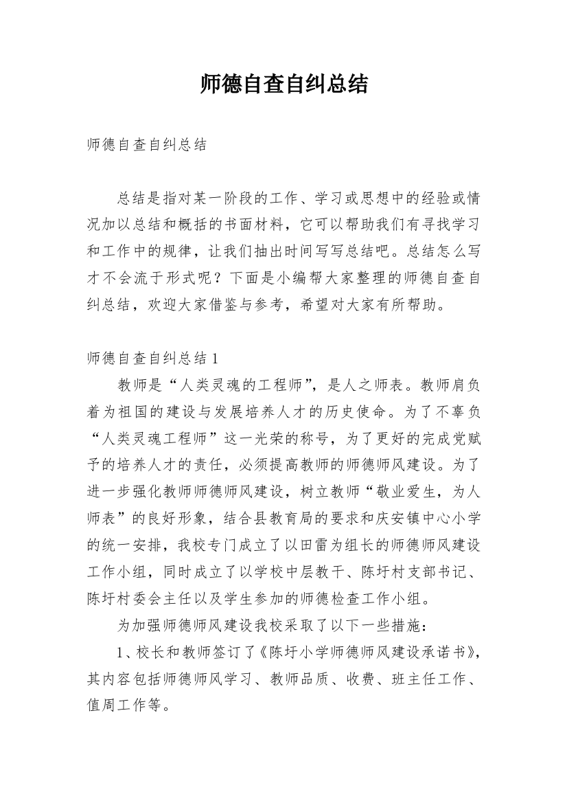 师德自查自纠总结