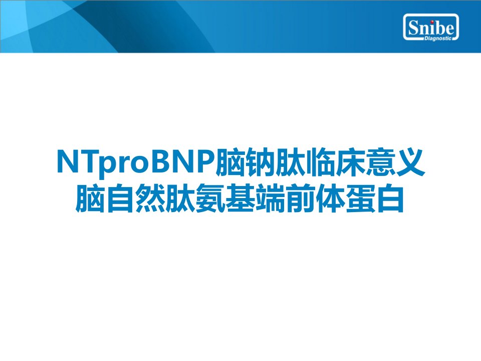 NTproBNP脑钠肽临床意义脑自然肽氨基端前体蛋白课件