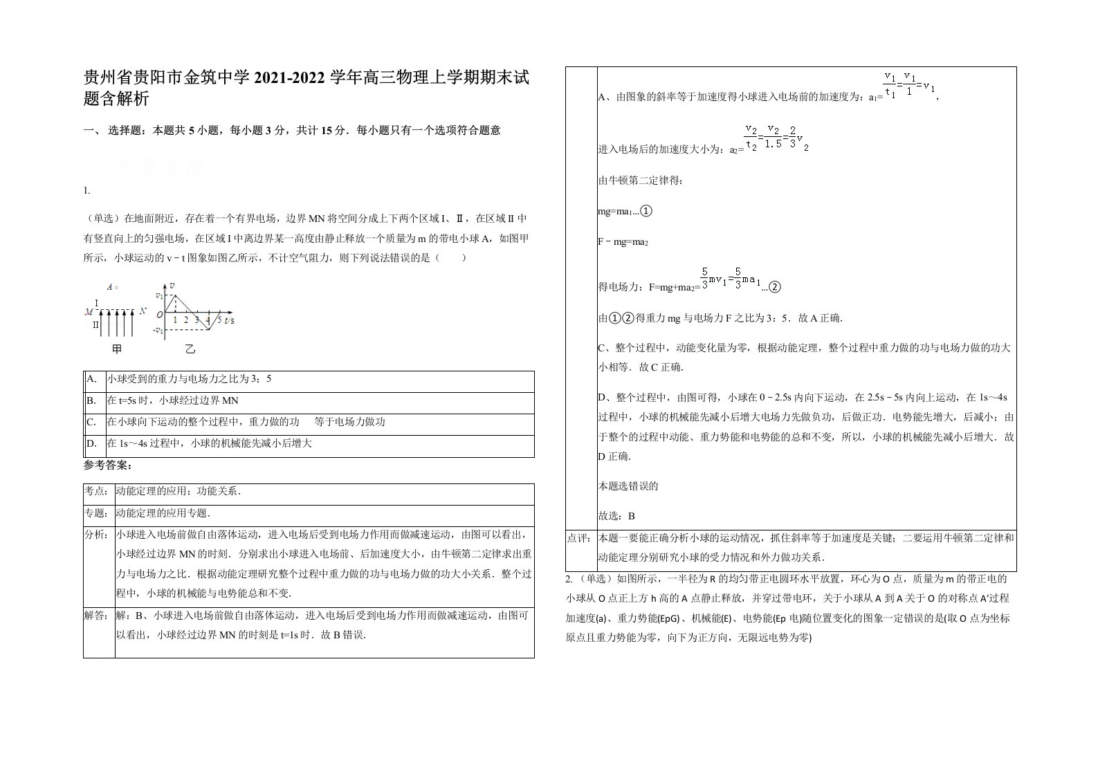 贵州省贵阳市金筑中学2021-2022学年高三物理上学期期末试题含解析