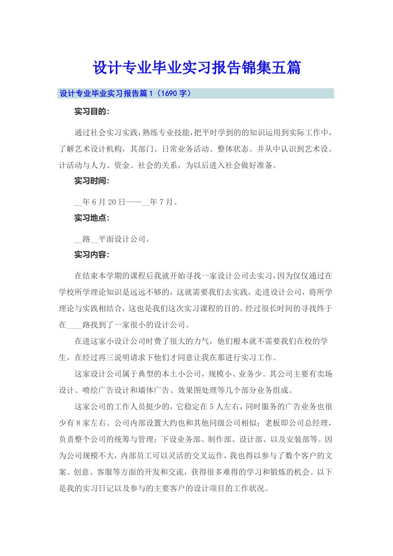 设计专业毕业实习报告锦集五篇