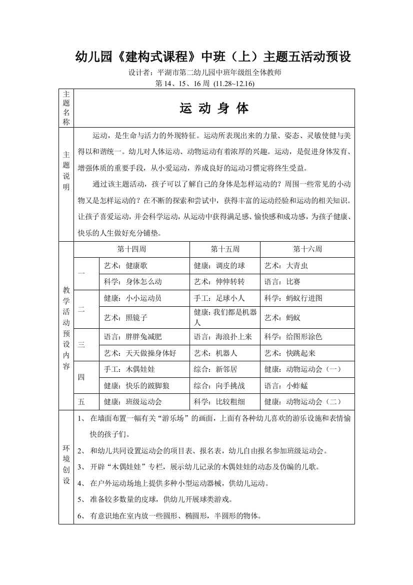 幼儿园建构式课程中班上主题五活动预设