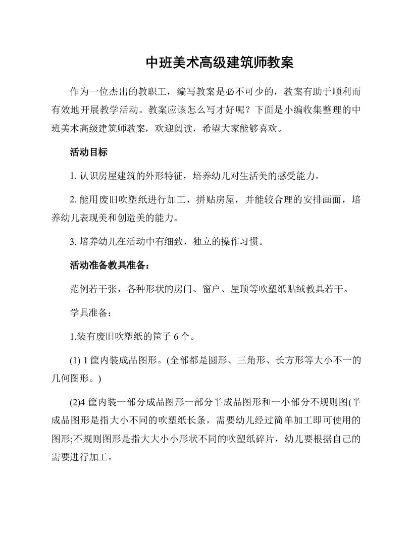 中班美术高级建筑师教案