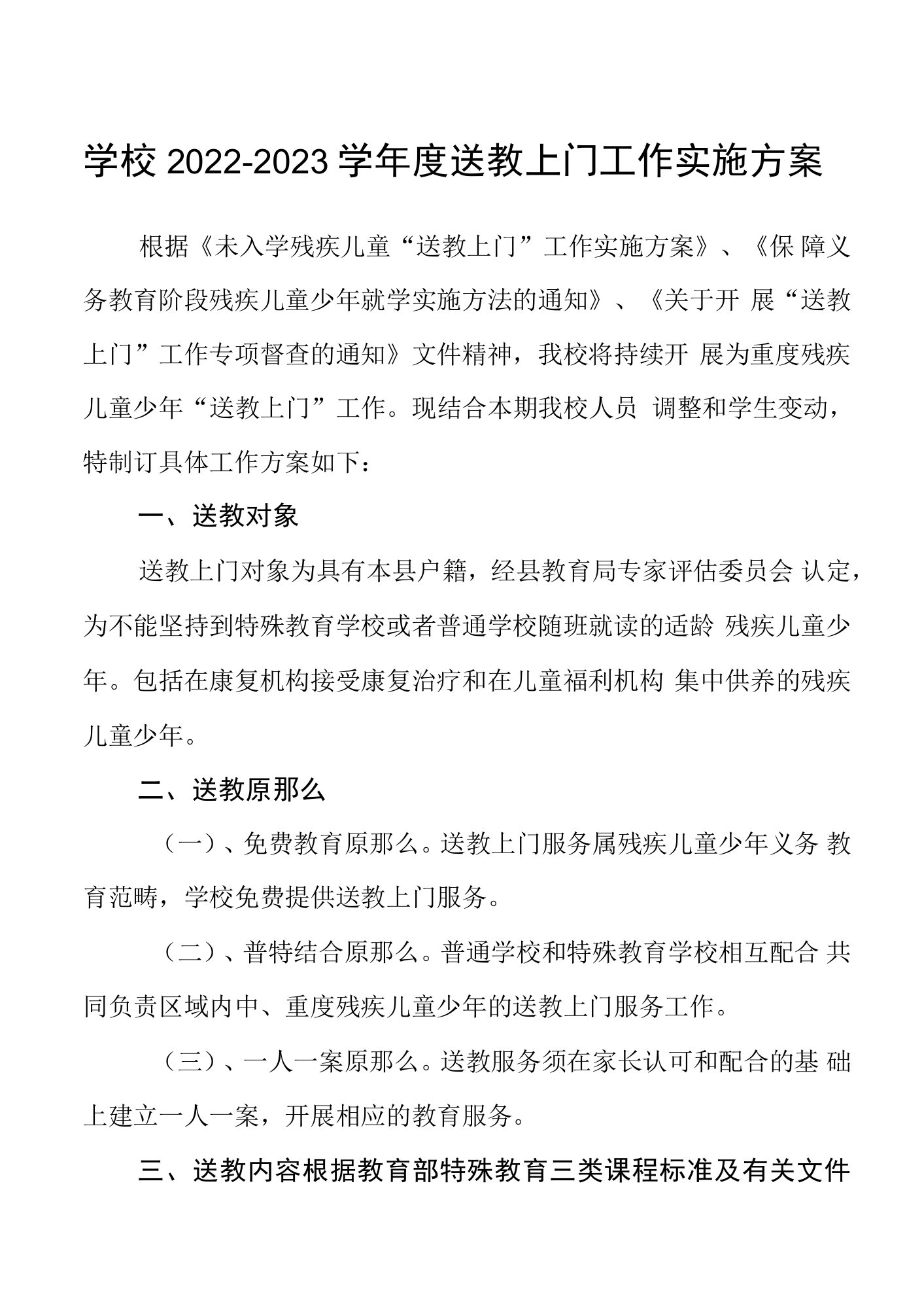 学校2022-2023学年度送教上门工作实施方案