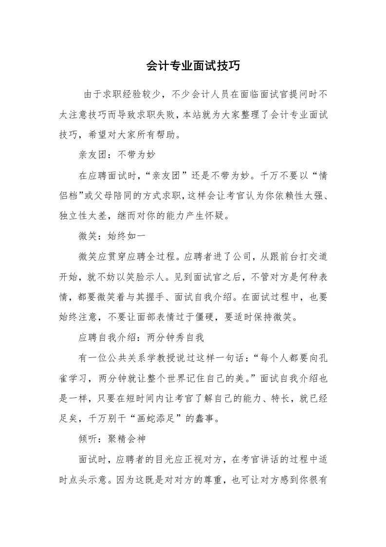 求职离职_面试技巧_会计专业面试技巧