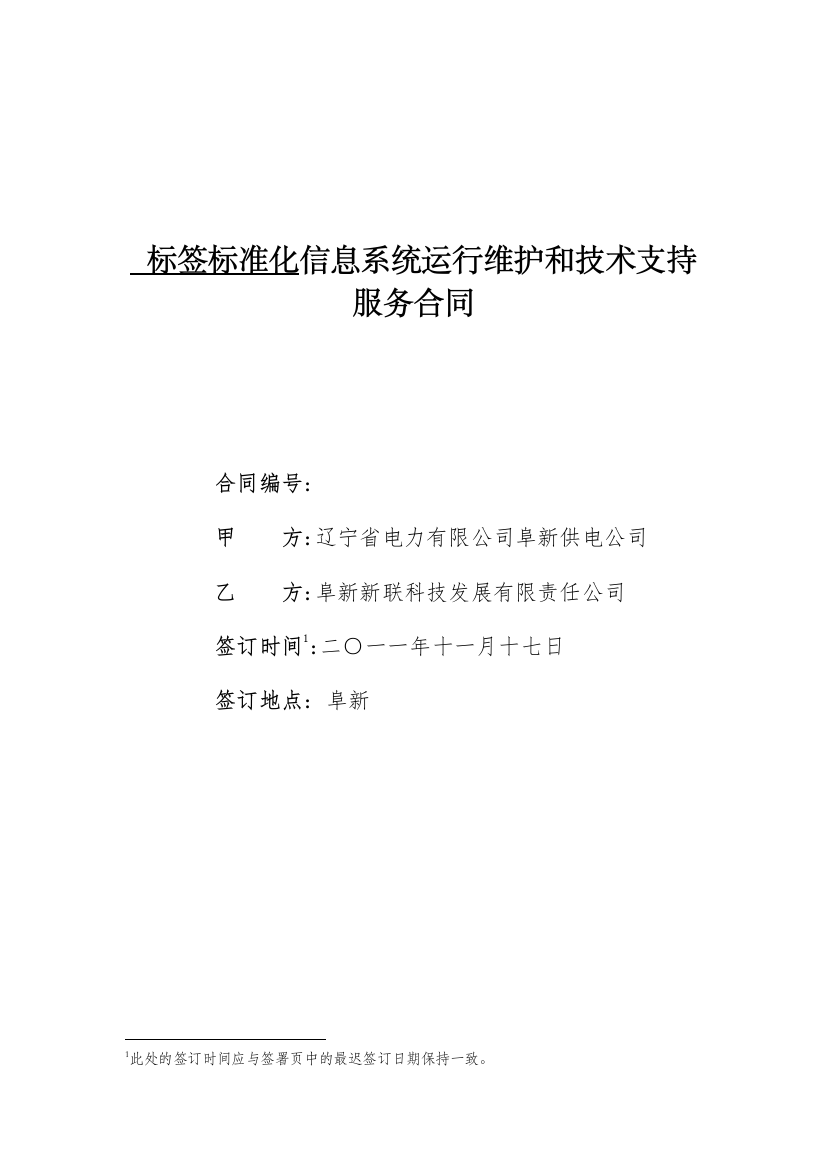 标签标准化系统运行维护和技术支持服务合同