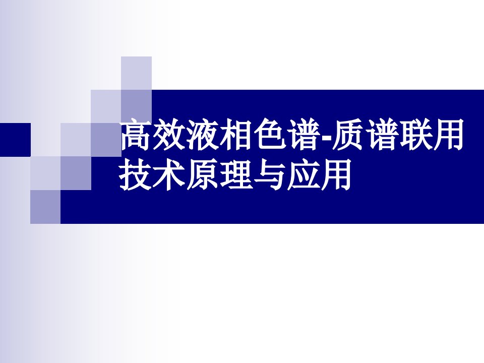 高效液相色谱-质谱联用技术原理与应用