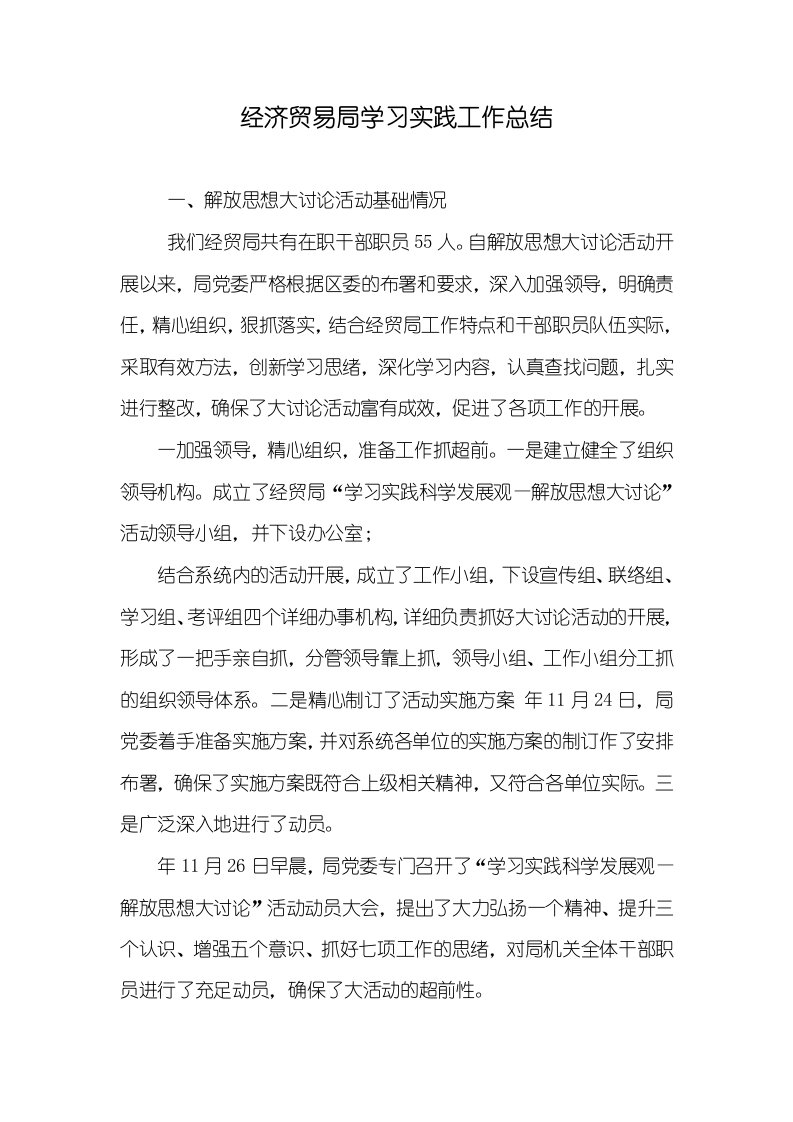 2021年经济贸易局学习实践工作总结