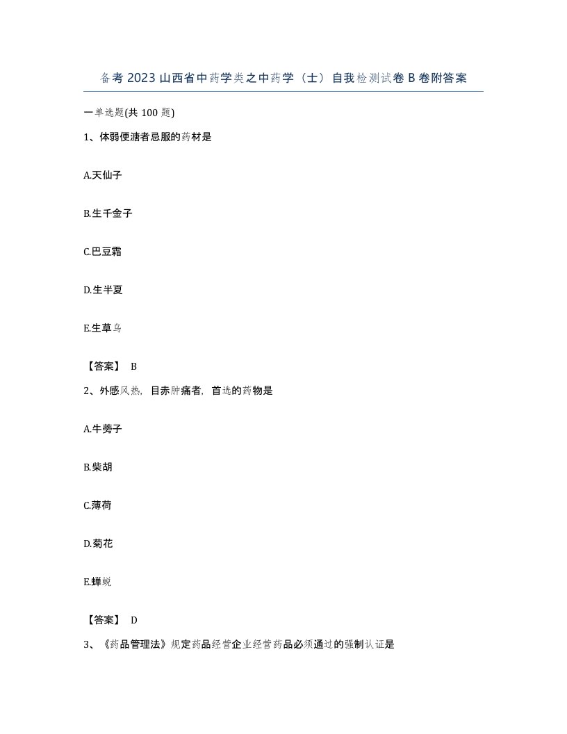 备考2023山西省中药学类之中药学士自我检测试卷B卷附答案