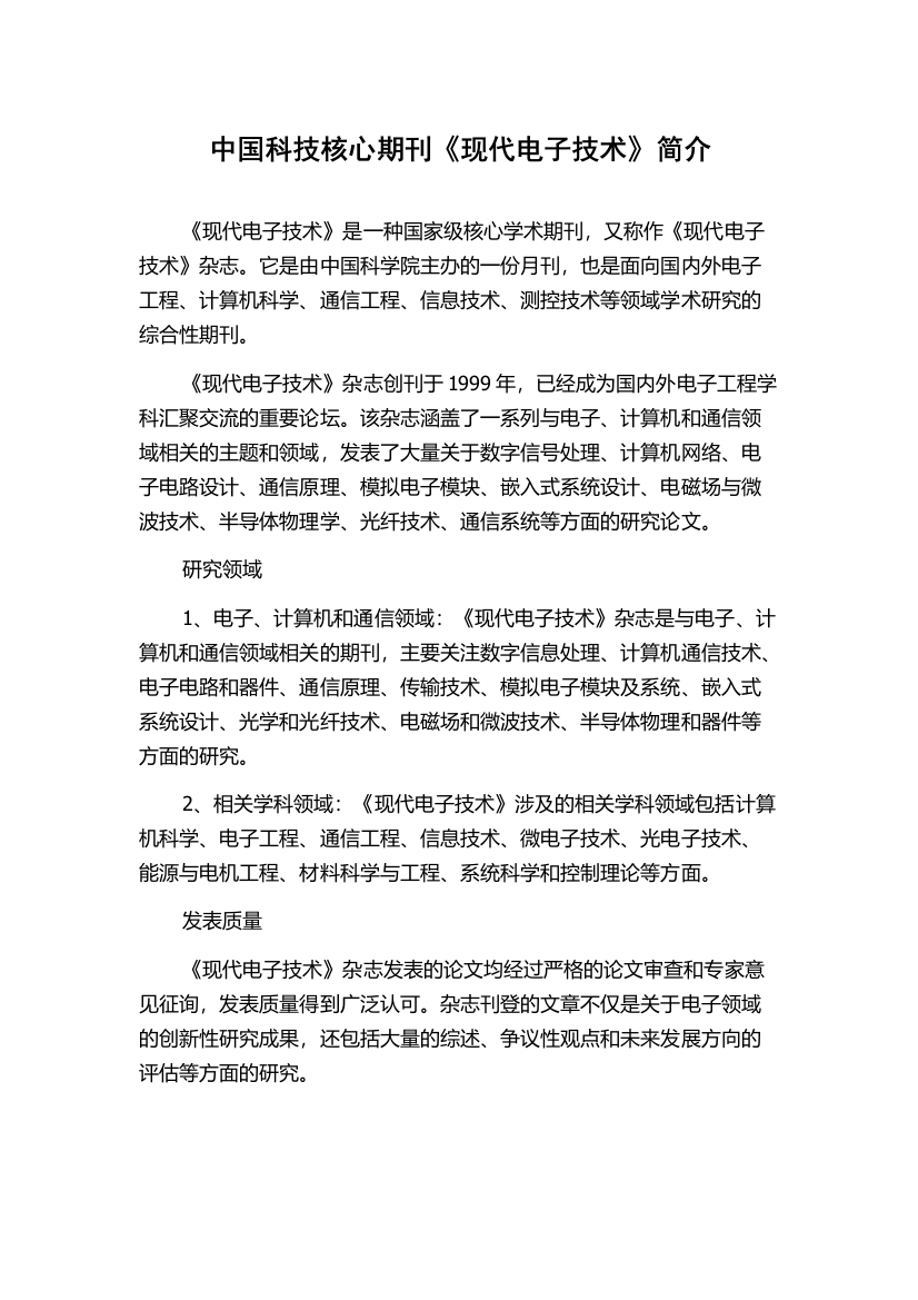 中国科技核心期刊《现代电子技术》简介