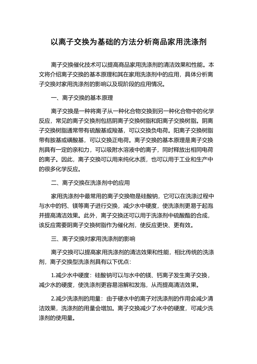 以离子交换为基础的方法分析商品家用洗涤剂