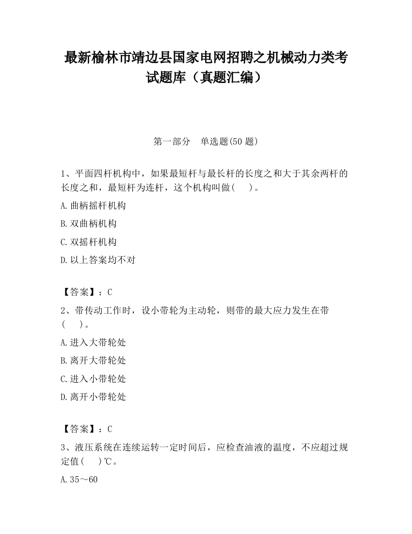 最新榆林市靖边县国家电网招聘之机械动力类考试题库（真题汇编）