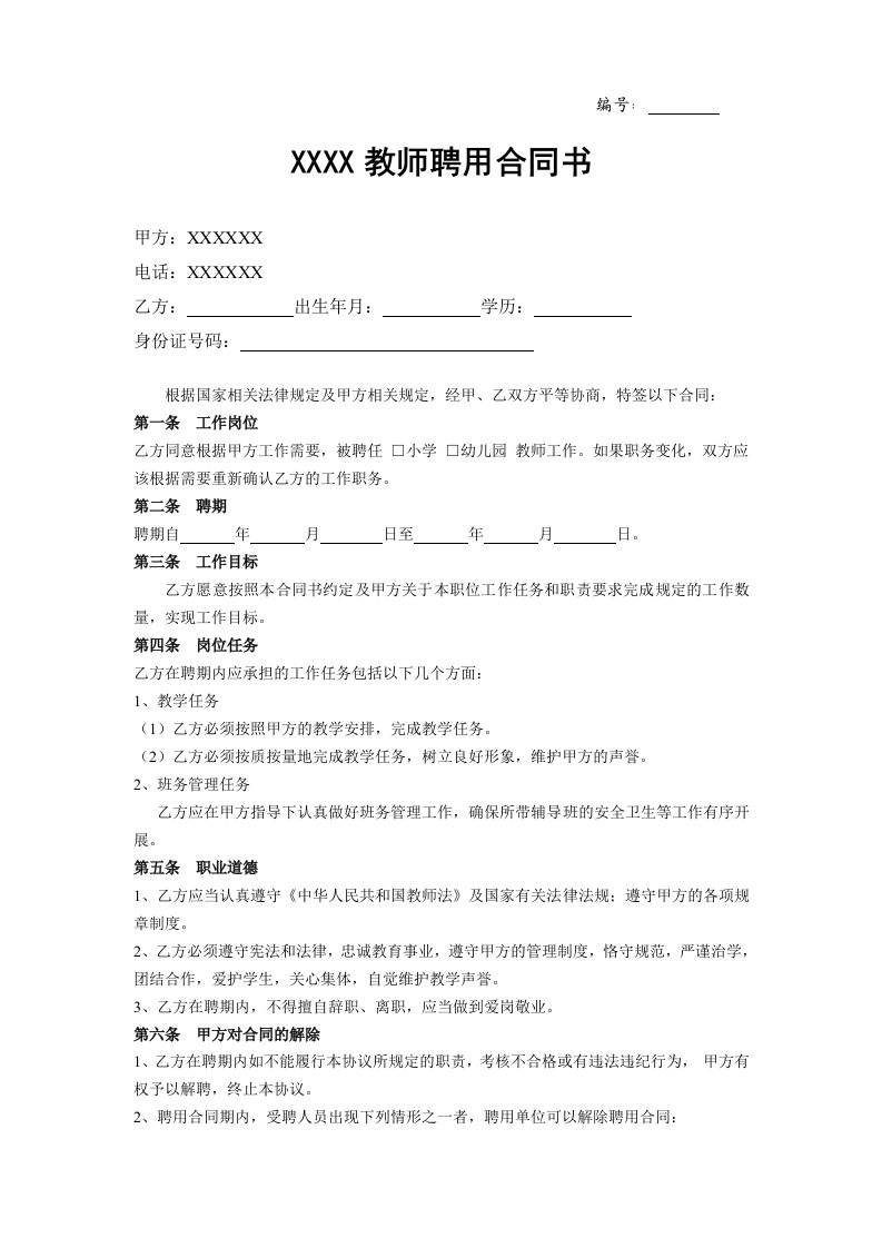 托管班教师聘用合同书