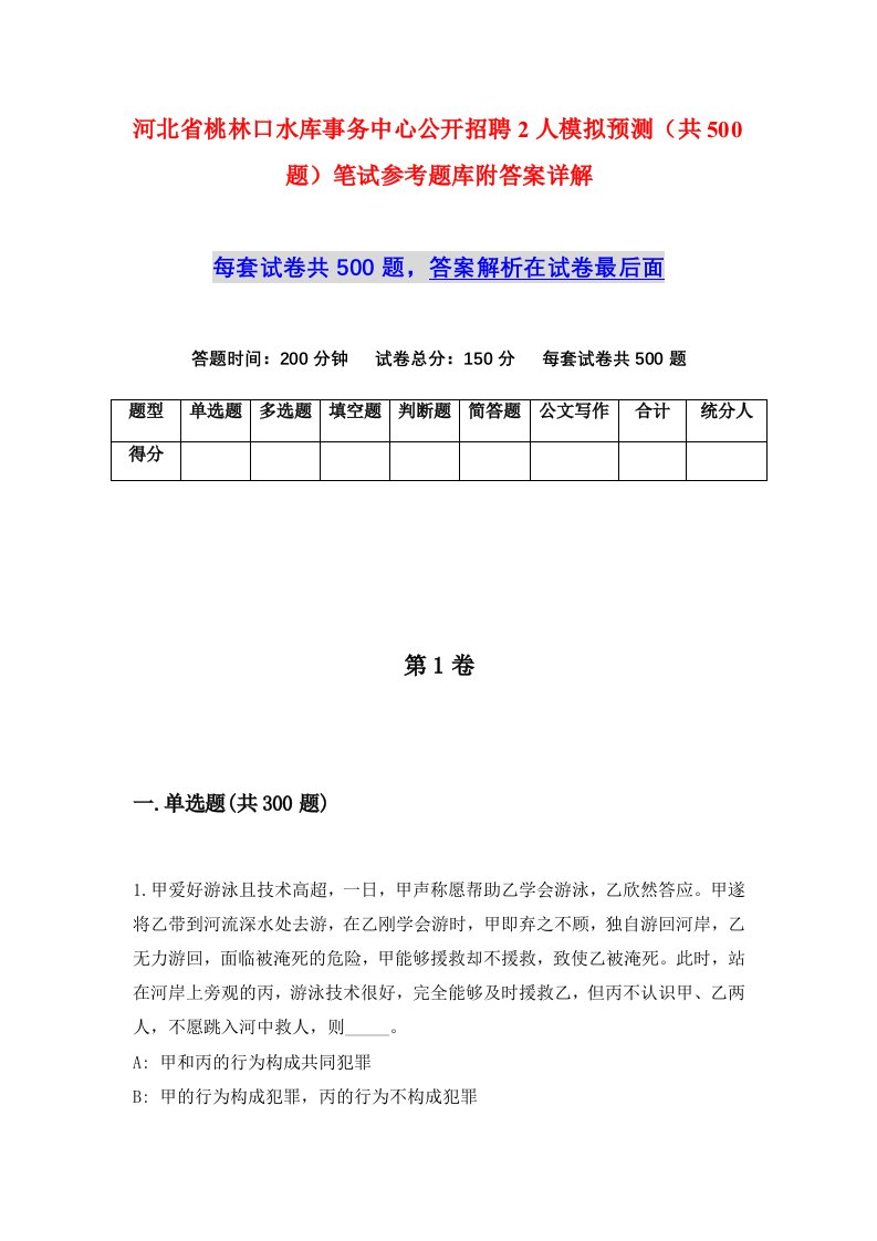 河北省桃林口水库事务中心公开招聘2人模拟预测共500题笔试参考题库附答案详解