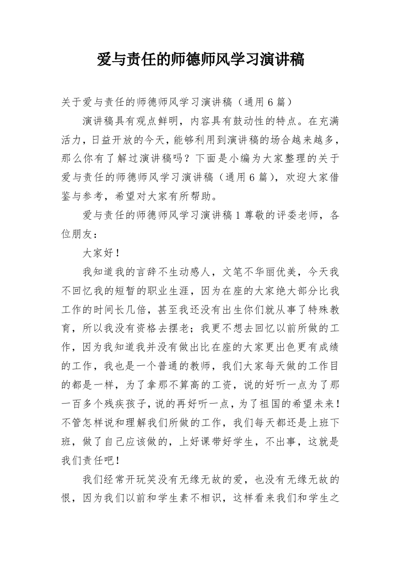 爱与责任的师德师风学习演讲稿