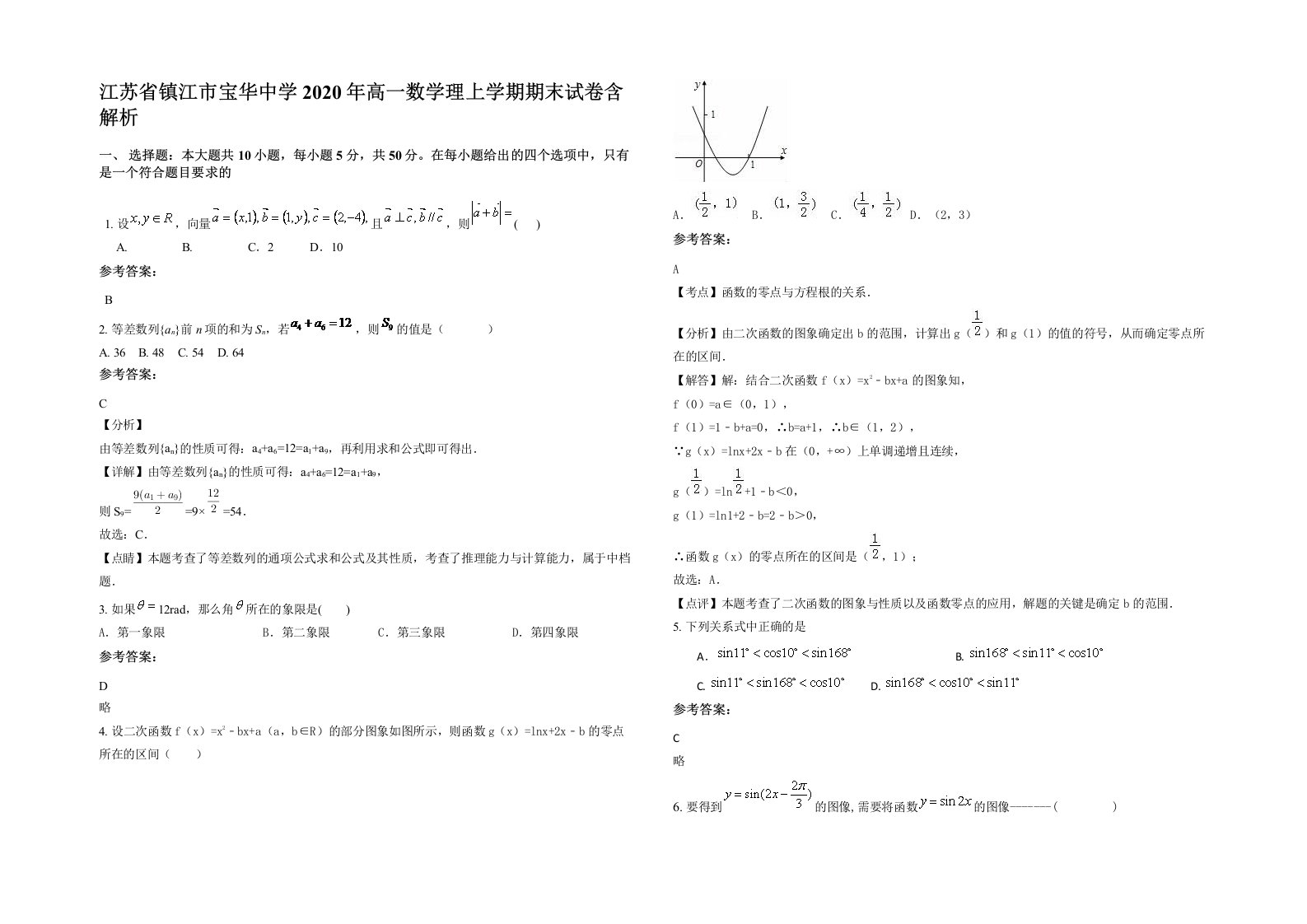 江苏省镇江市宝华中学2020年高一数学理上学期期末试卷含解析