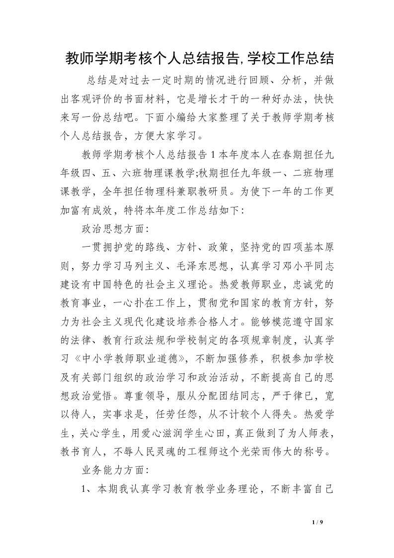 教师学期考核个人总结报告,学校工作总结