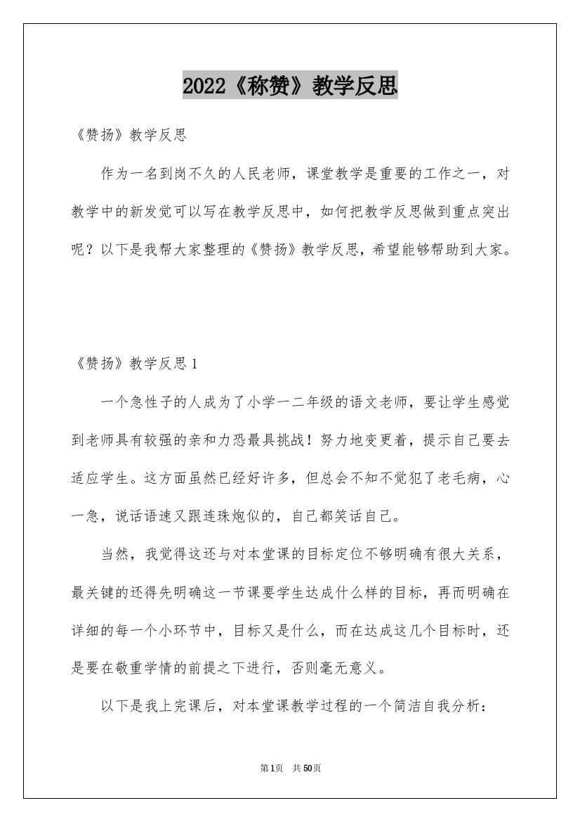 2022《称赞》教学反思_2