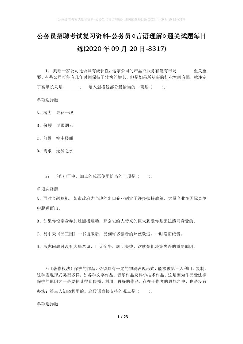 公务员招聘考试复习资料-公务员言语理解通关试题每日练2020年09月20日-8317