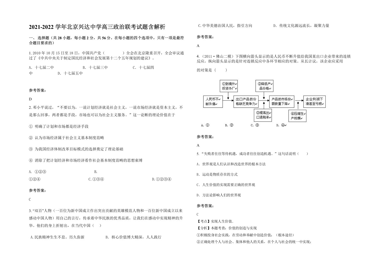 2021-2022学年北京兴达中学高三政治联考试题含解析