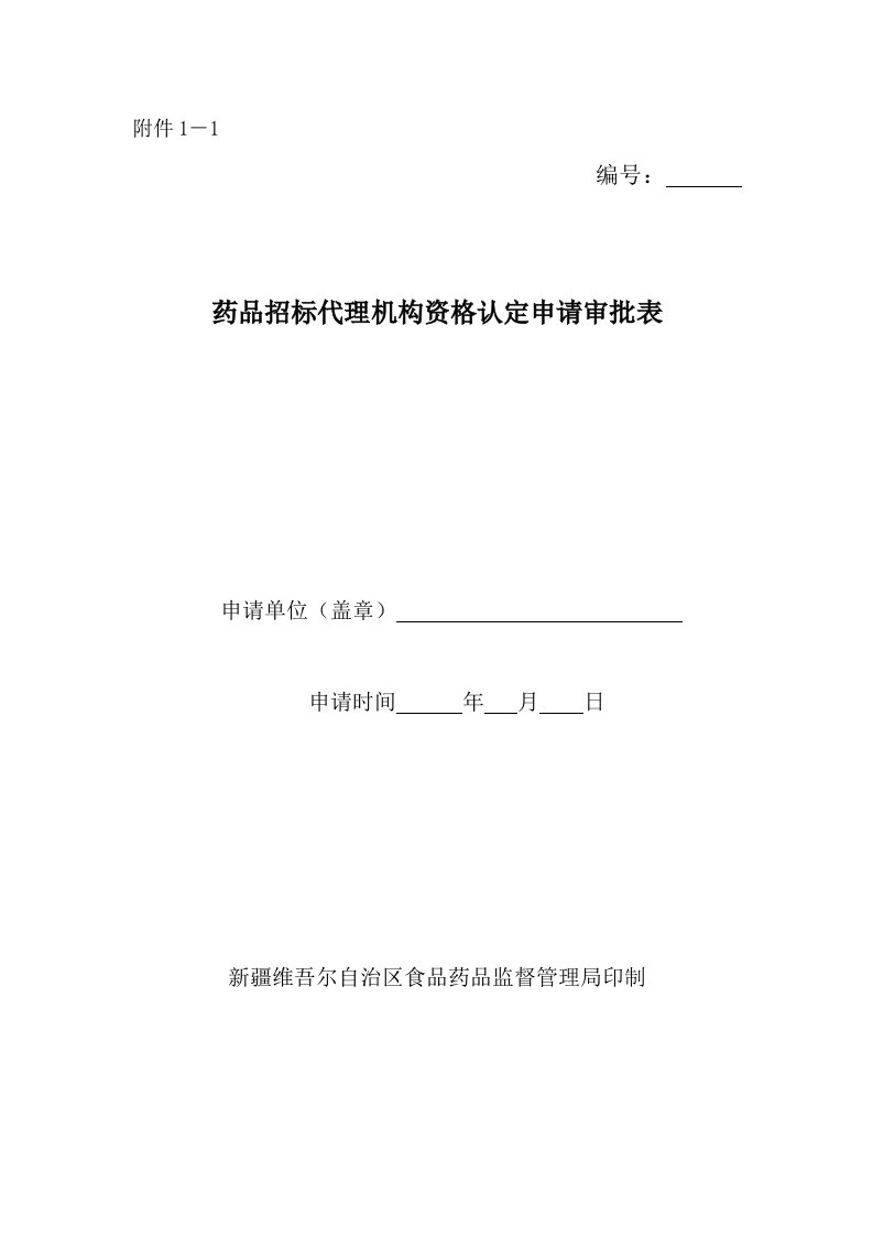 药品招标代理机构资格认定现场检查评定表