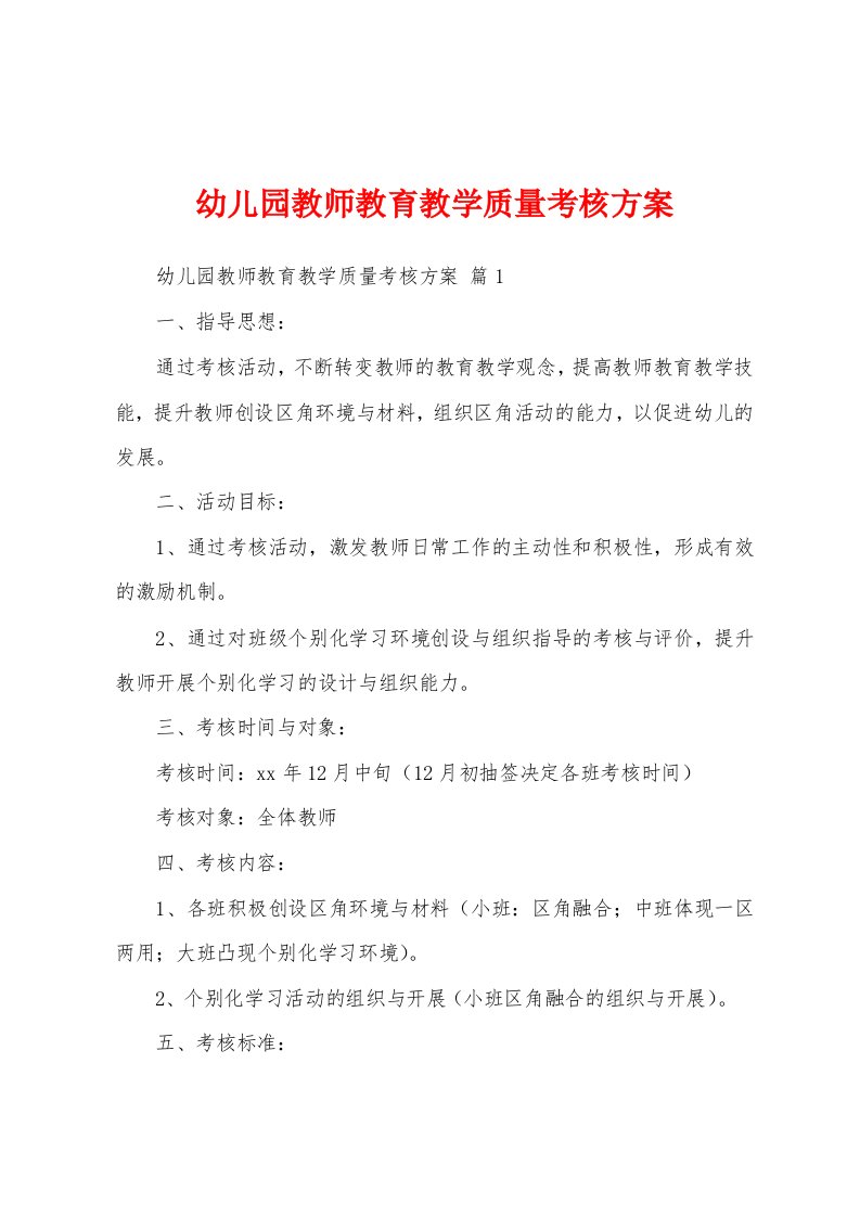 幼儿园教师教育教学质量考核方案