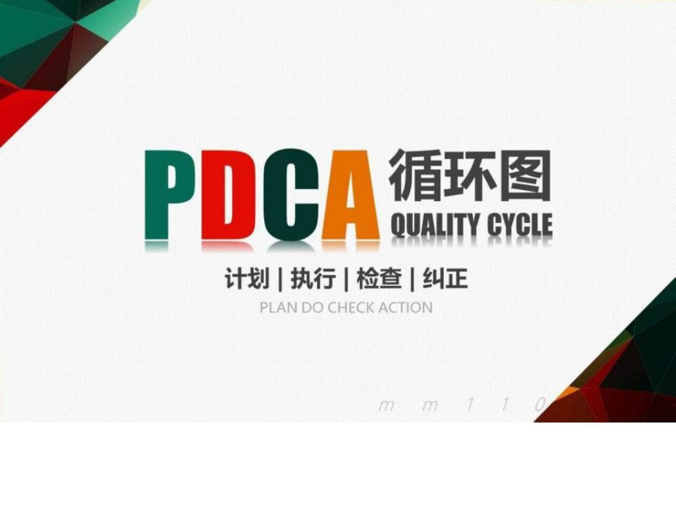 PDCA循环图ppt模板商务企业质量管理案例PPT课件