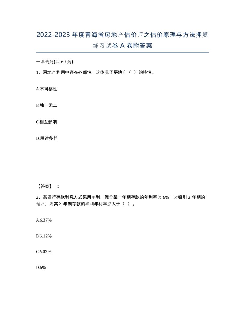 2022-2023年度青海省房地产估价师之估价原理与方法押题练习试卷A卷附答案