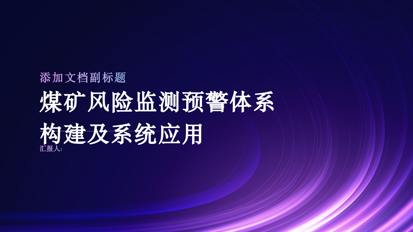 煤矿风险监测预警体系构建及系统应用