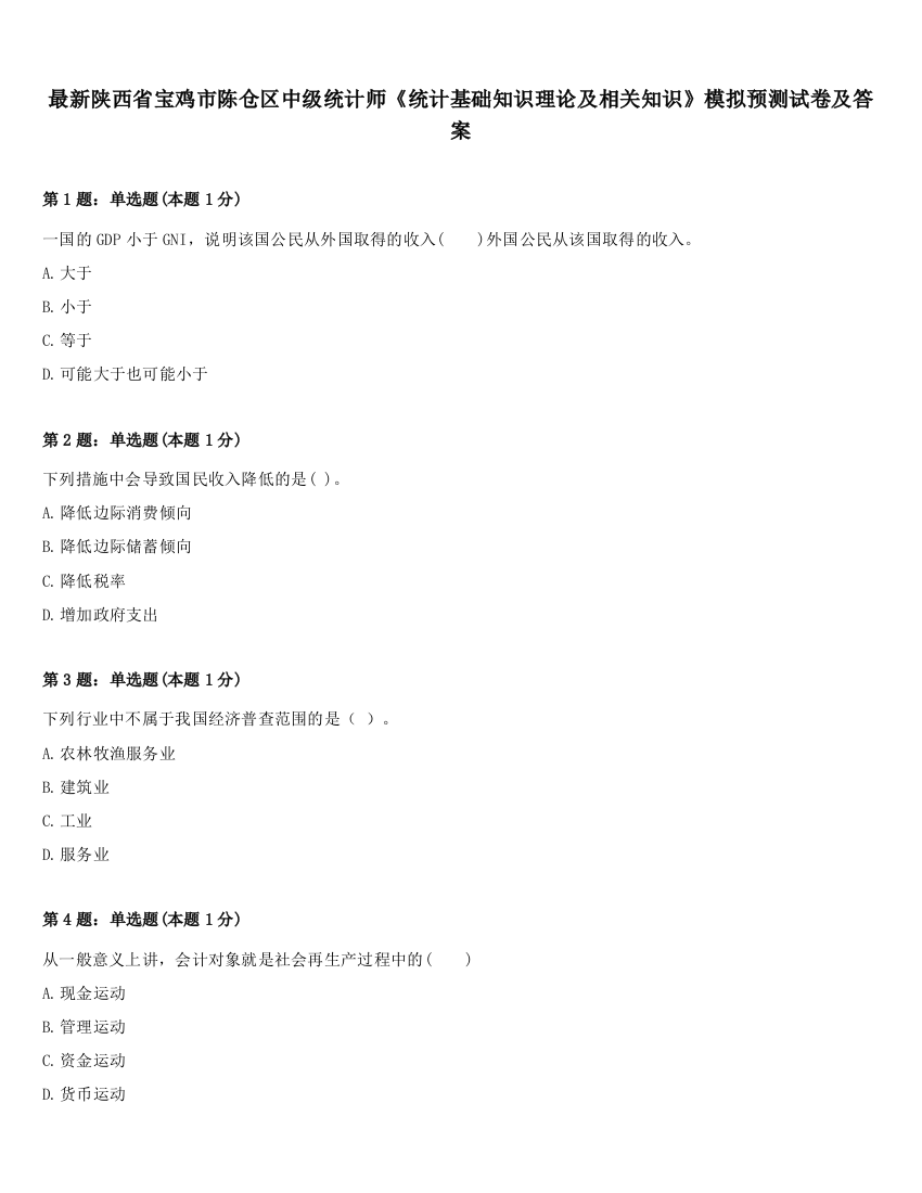 最新陕西省宝鸡市陈仓区中级统计师《统计基础知识理论及相关知识》模拟预测试卷及答案