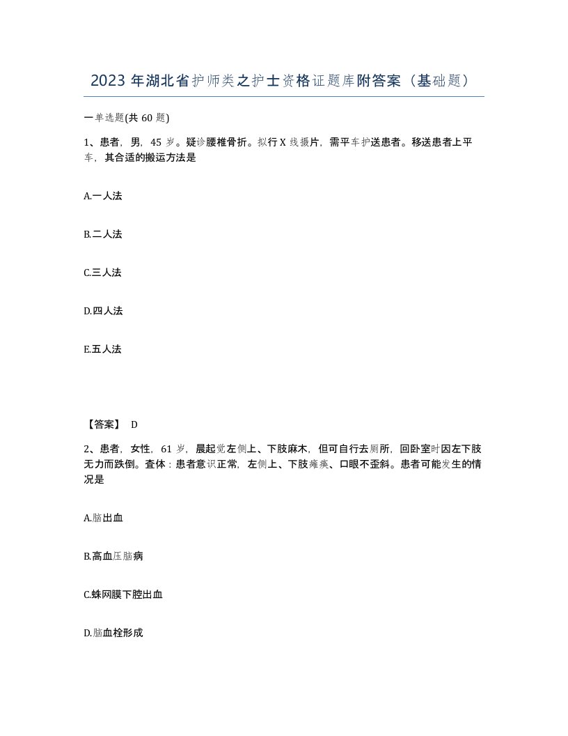 2023年湖北省护师类之护士资格证题库附答案基础题