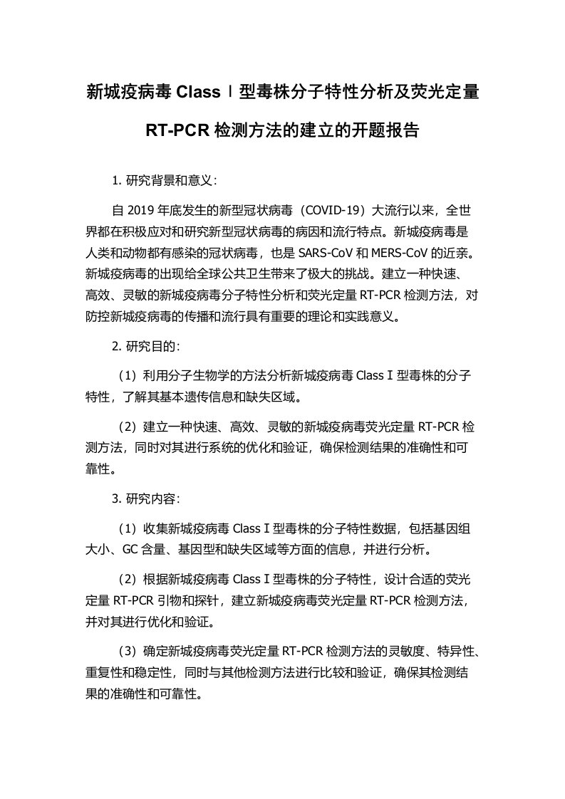 新城疫病毒ClassⅠ型毒株分子特性分析及荧光定量RT-PCR检测方法的建立的开题报告