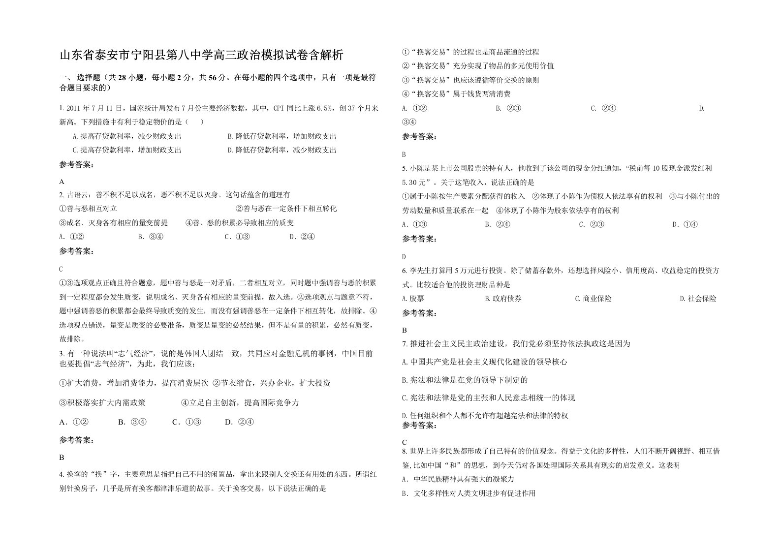 山东省泰安市宁阳县第八中学高三政治模拟试卷含解析