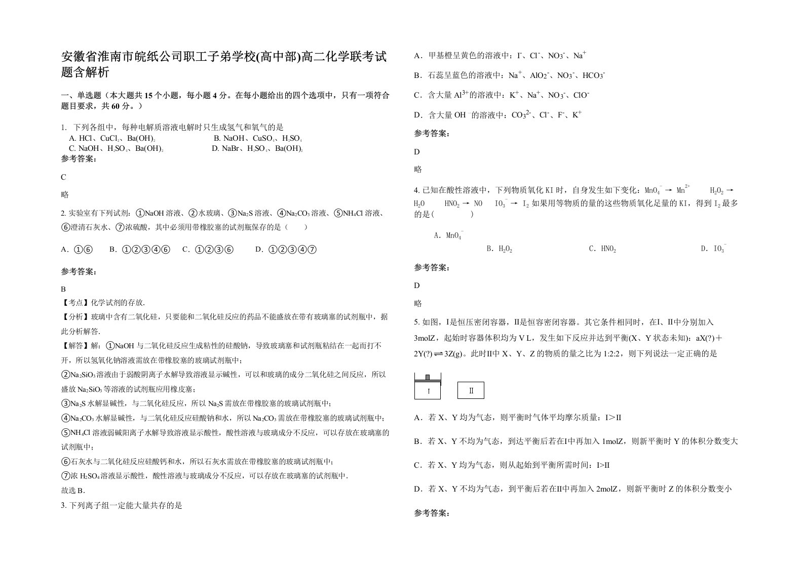 安徽省淮南市皖纸公司职工子弟学校高中部高二化学联考试题含解析