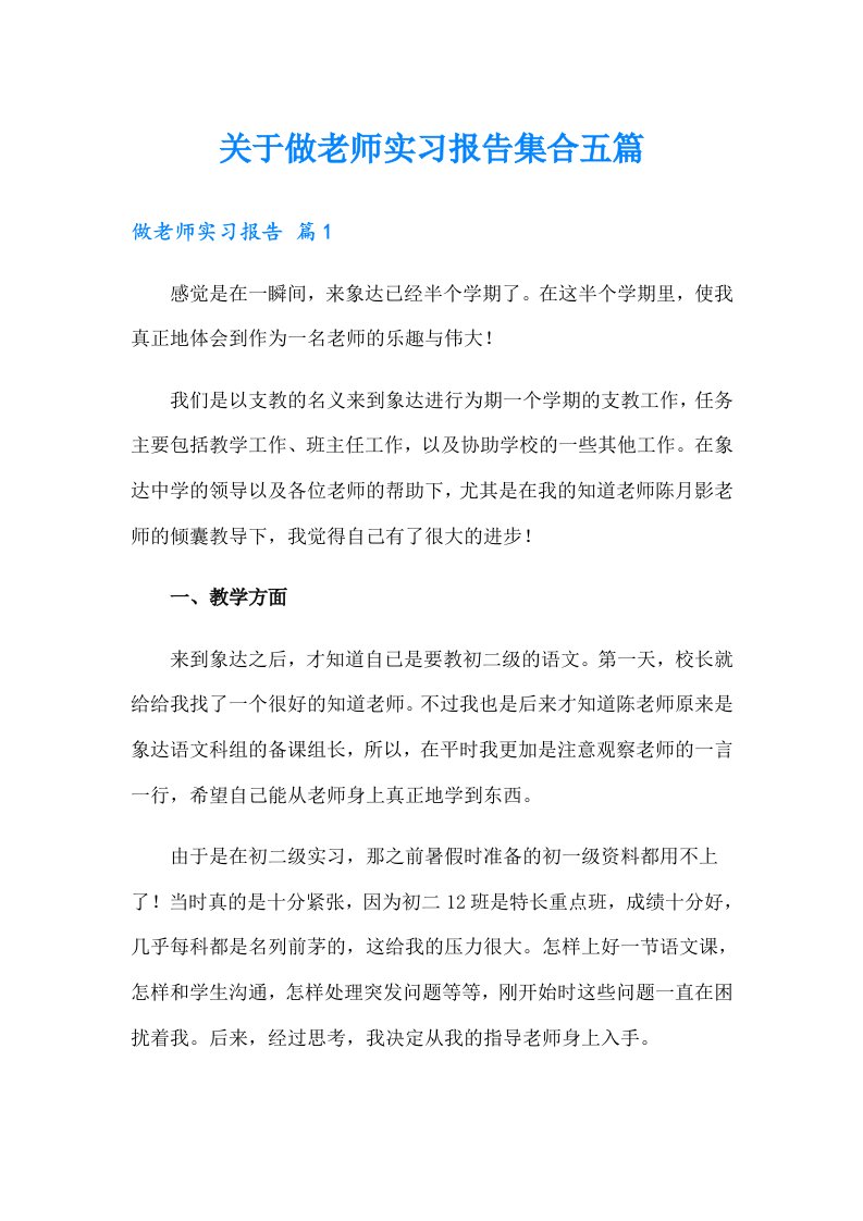 关于做老师实习报告集合五篇