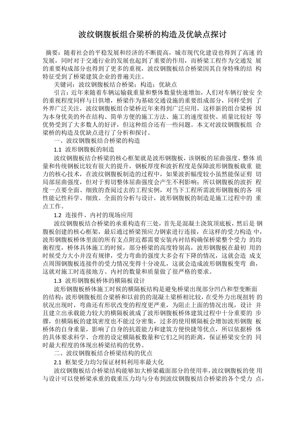 波纹钢腹板组合梁桥的构造及优缺点探讨