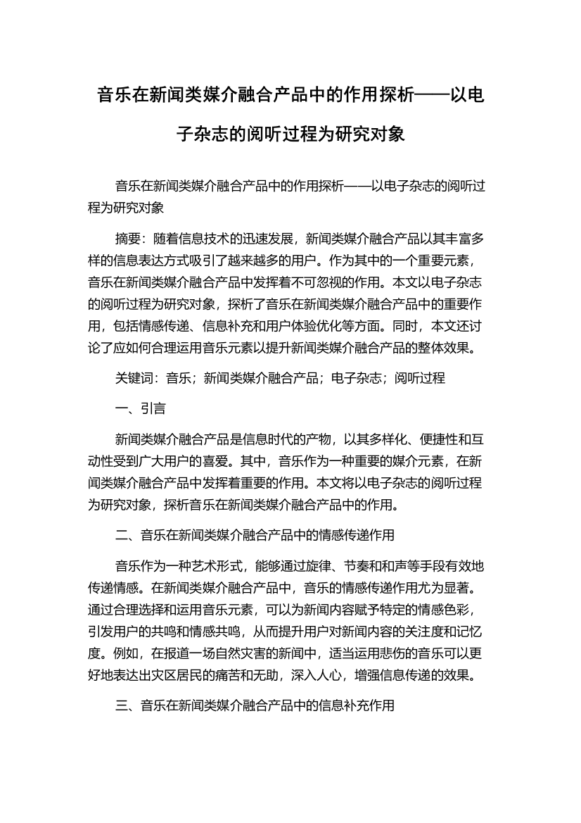 音乐在新闻类媒介融合产品中的作用探析——以电子杂志的阅听过程为研究对象