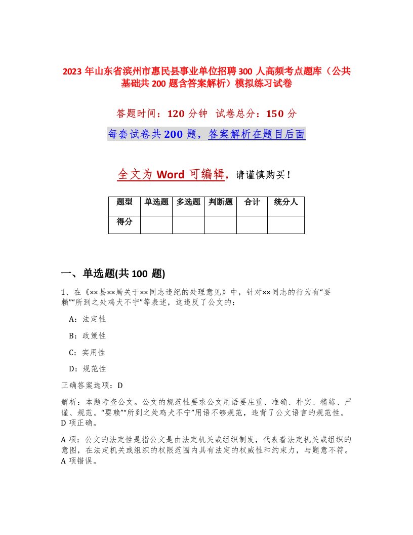 2023年山东省滨州市惠民县事业单位招聘300人高频考点题库公共基础共200题含答案解析模拟练习试卷