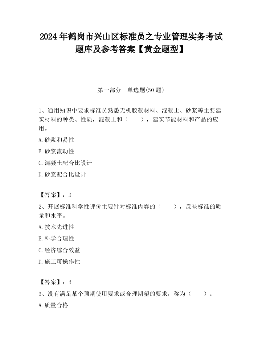 2024年鹤岗市兴山区标准员之专业管理实务考试题库及参考答案【黄金题型】