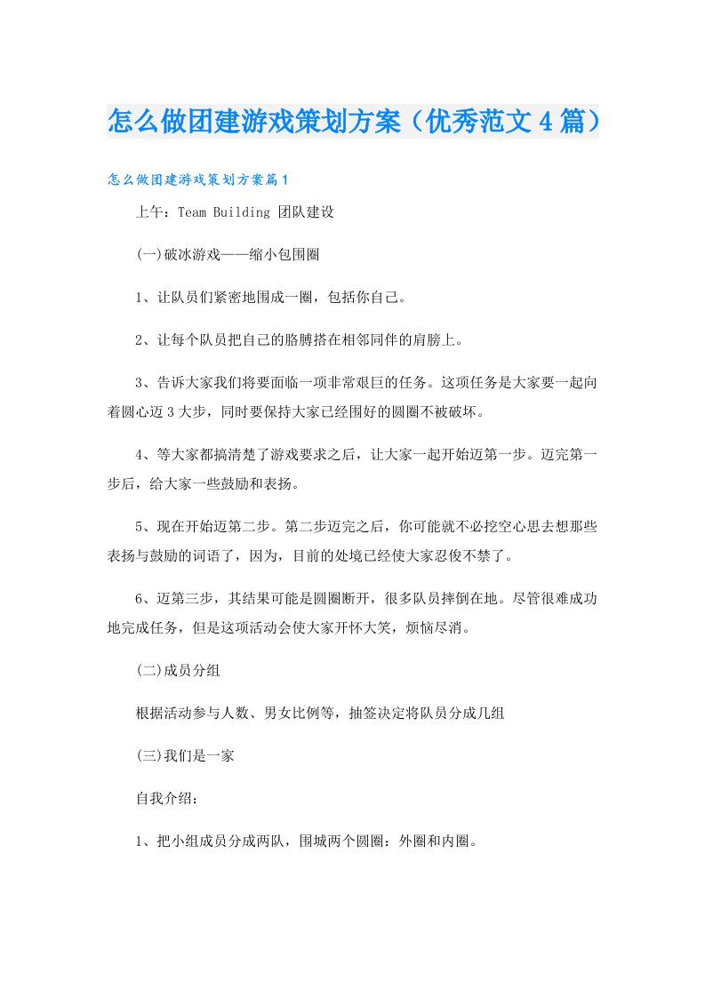 怎么做团建游戏策划方案（优秀范文4篇）