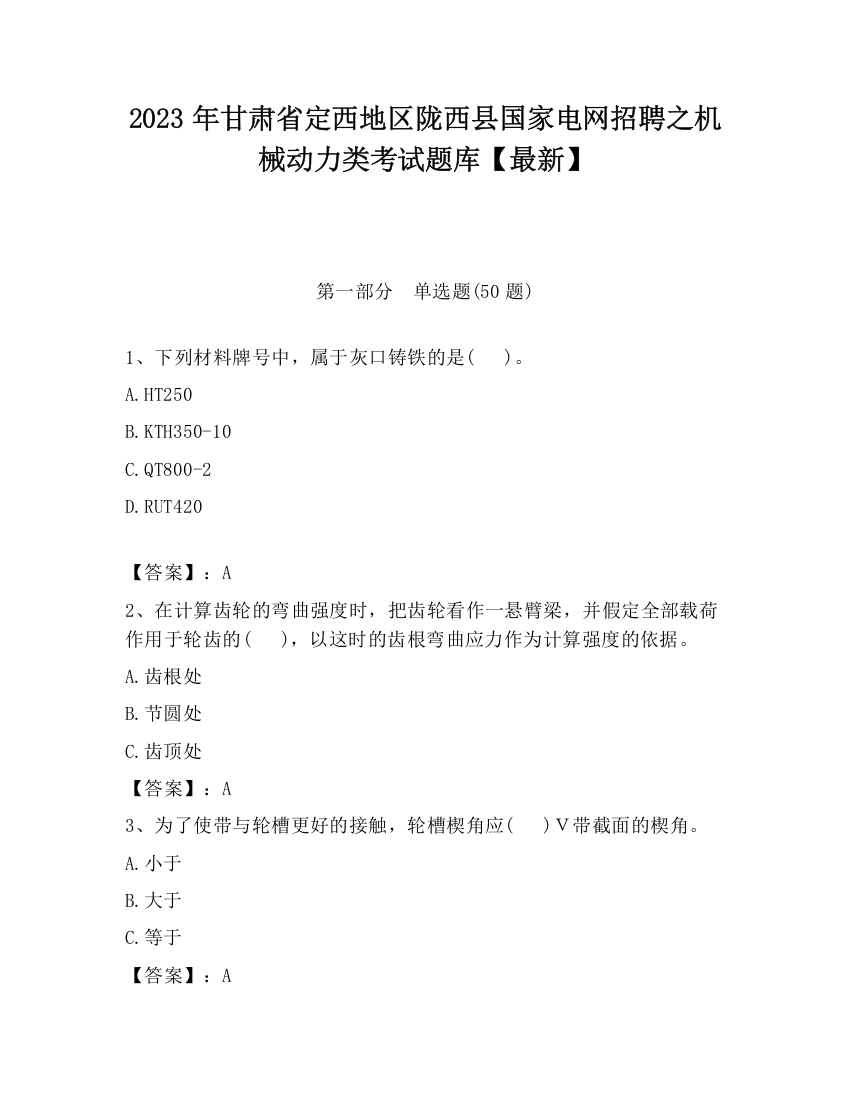 2023年甘肃省定西地区陇西县国家电网招聘之机械动力类考试题库【最新】