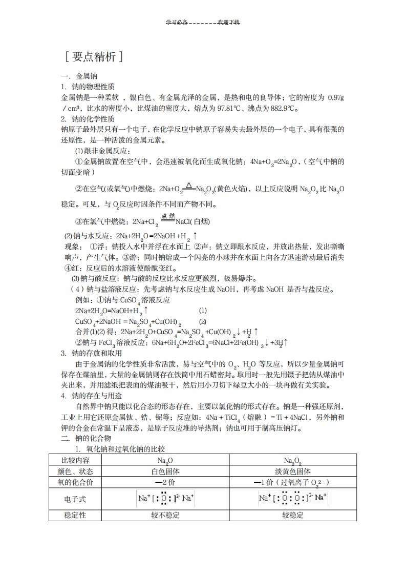 2023年高一化学碱金属钠知识点总结归纳及习题