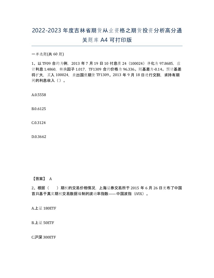 2022-2023年度吉林省期货从业资格之期货投资分析高分通关题库A4可打印版