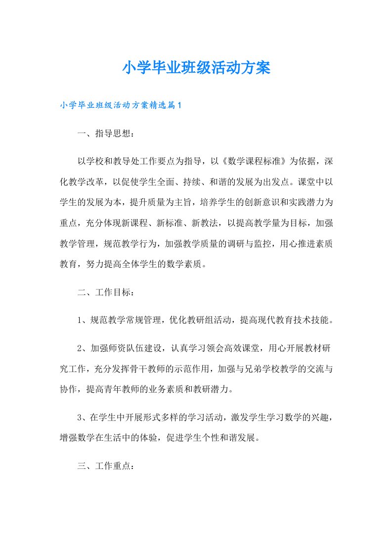 小学毕业班级活动方案