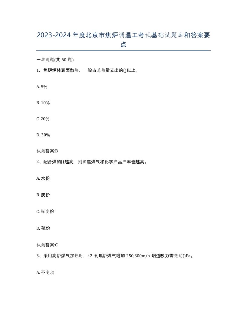 2023-2024年度北京市焦炉调温工考试基础试题库和答案要点