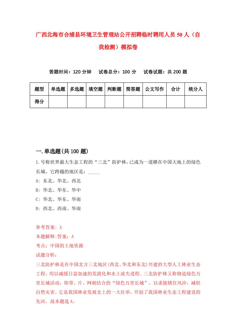 广西北海市合浦县环境卫生管理站公开招聘临时聘用人员50人自我检测模拟卷5