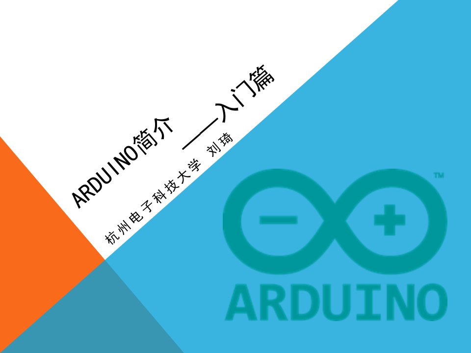 ARDUINO简介——入门篇新编